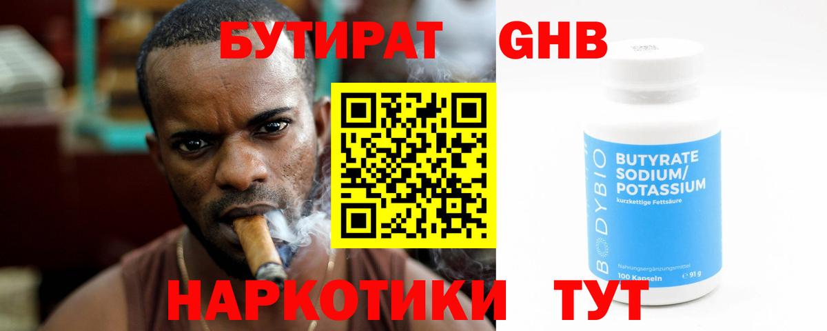 Бутират BDO Наро-Фоминск