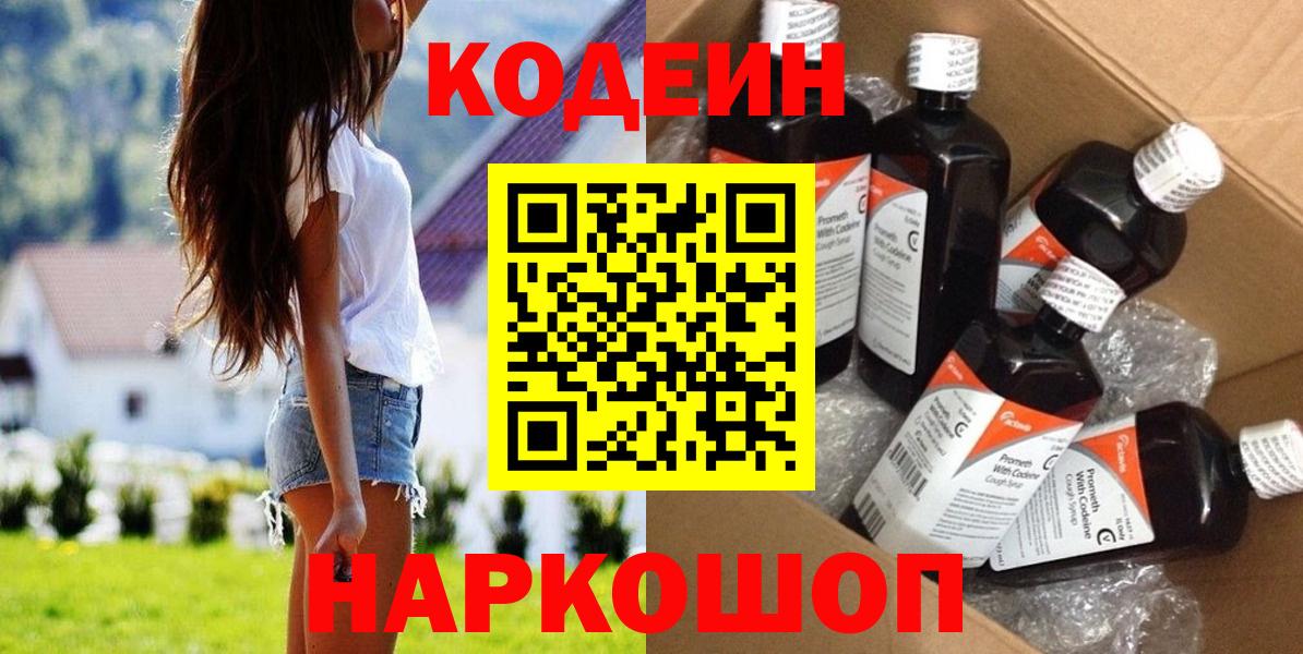 Кодеин Purple Drank  Вход с VPN  Наро-Фоминск 